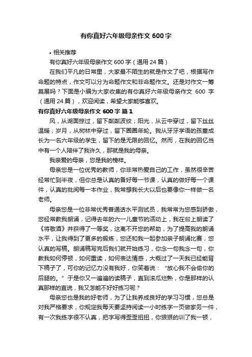 有你真好六年级母亲作文600字