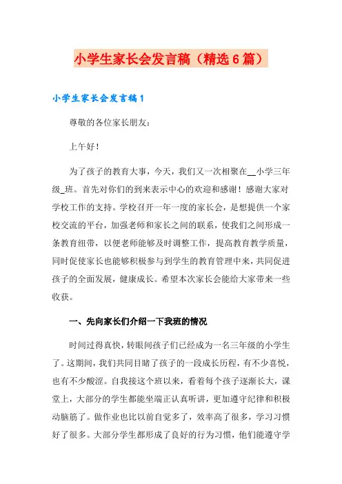 小学生家长会发言稿(精选6篇)
