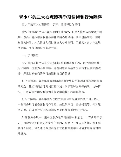 青少年的三大心理障碍学习情绪和行为障碍