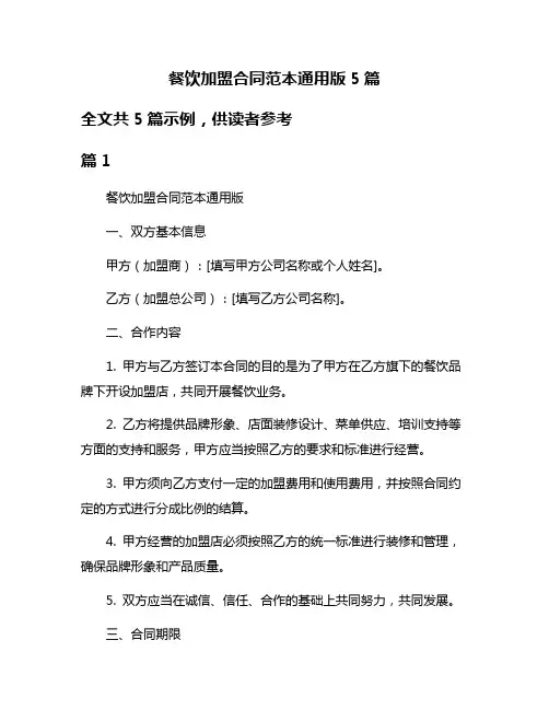 餐饮加盟合同范本通用版5篇