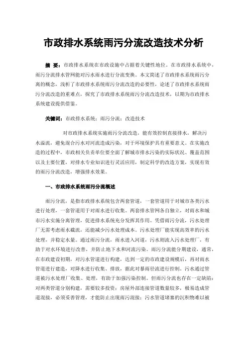 市政排水系统雨污分流改造技术分析