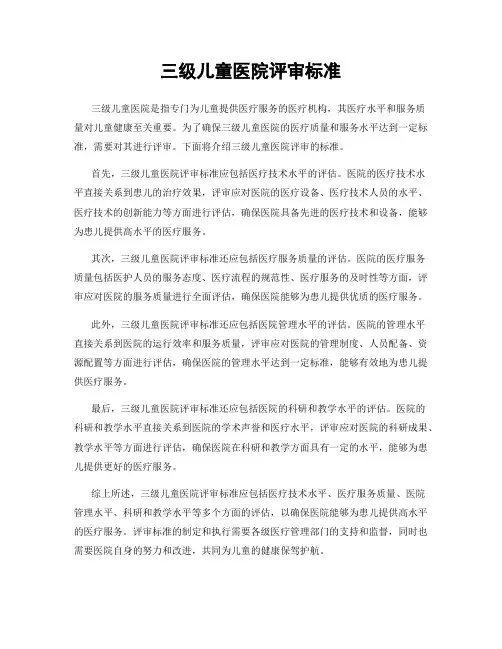 三级儿童医院评审标准