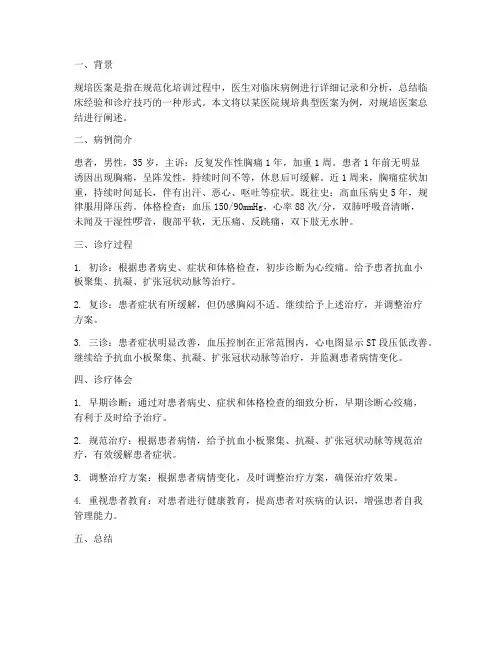 规培典型医案总结范文