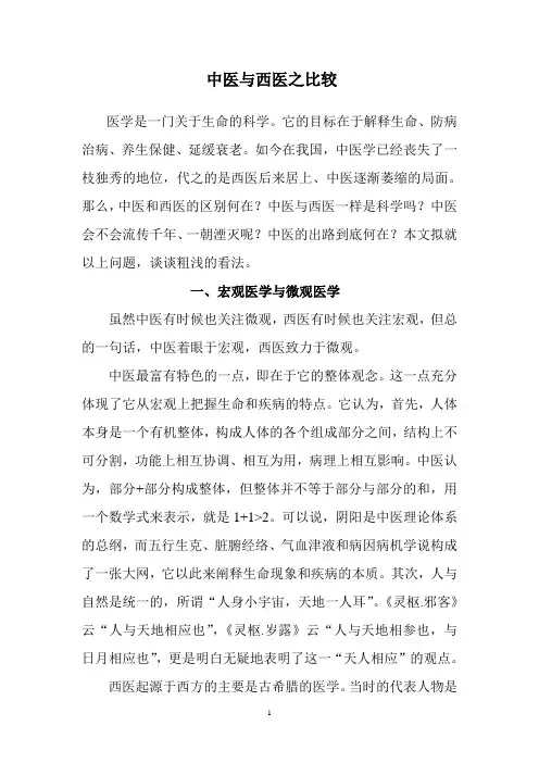 中西医的比较Microsoft Word 文档