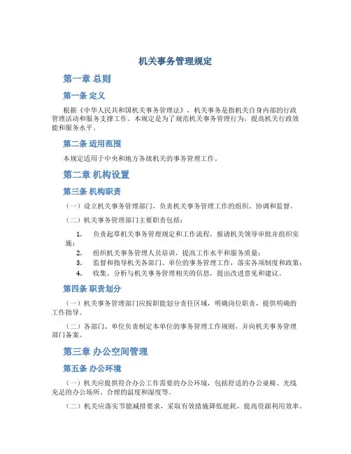机关事务管理规定