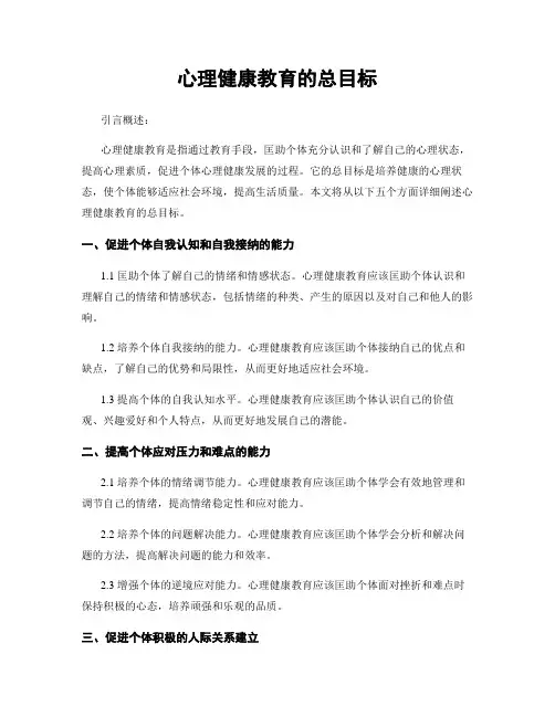 心理健康教育的总目标
