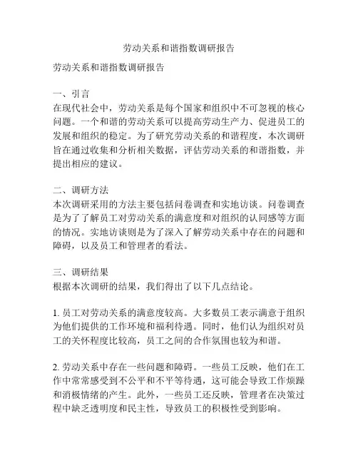 劳动关系和谐指数调研报告