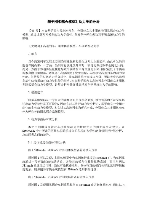 基于刚柔耦合模型对动力学的分析