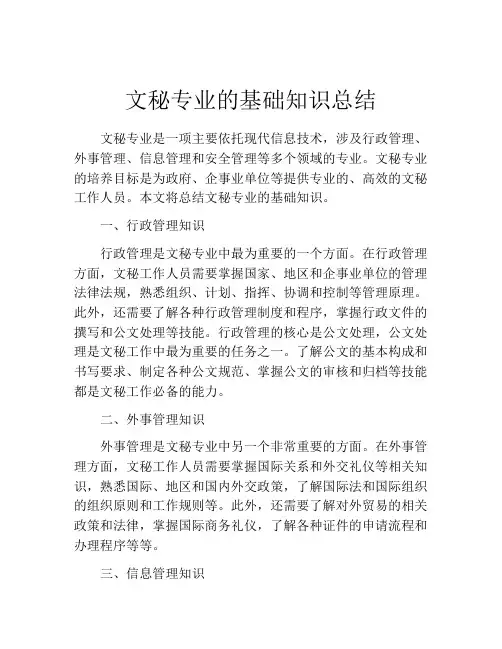 文秘专业的基础知识总结
