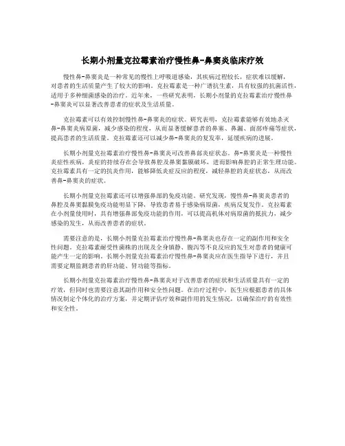 长期小剂量克拉霉素治疗慢性鼻-鼻窦炎临床疗效