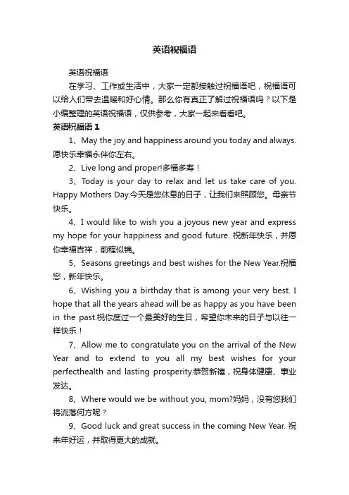 英语祝福语