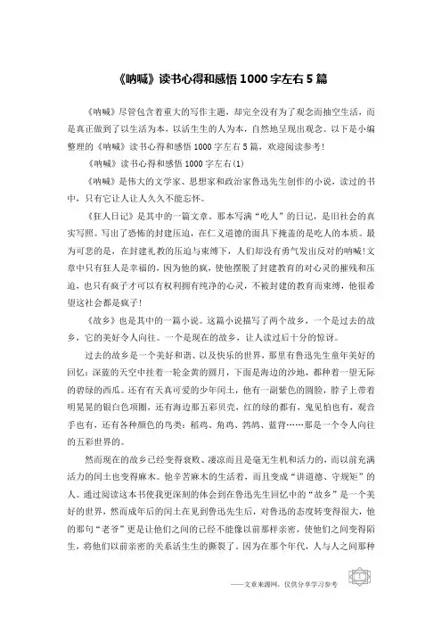《呐喊》读书心得和感悟1000字左右5篇