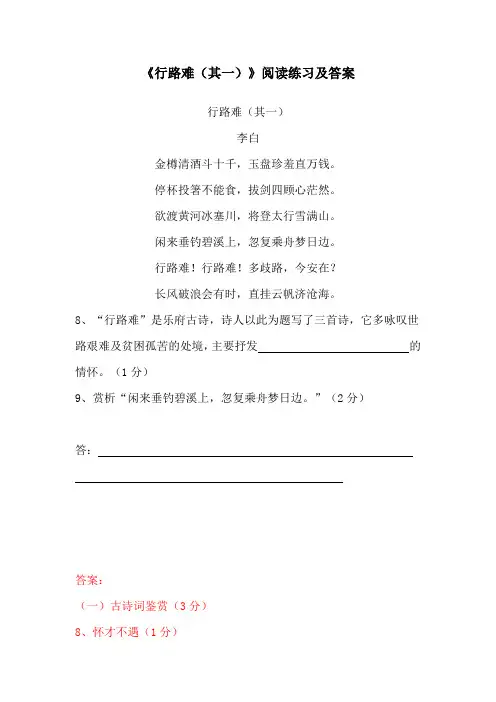 《行路难(其一)》阅读练习及答案(部编人教版九年级语文上册第13课)