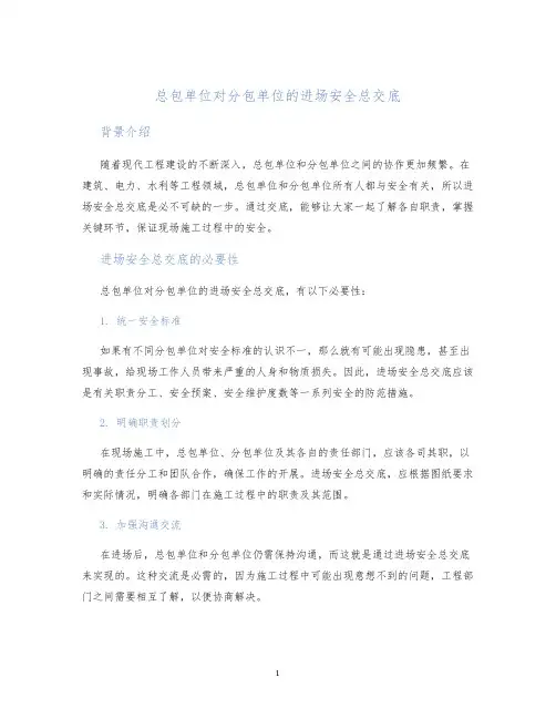 总包单位对分包单位的进场安全总交底