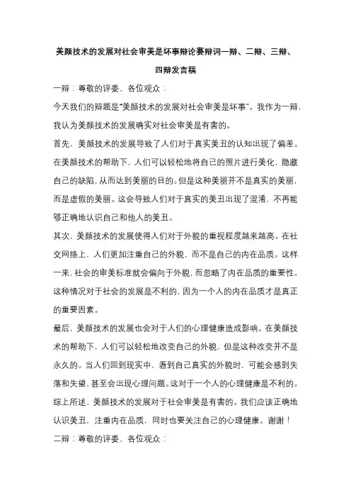 美颜技术的发展对社会审美是坏事辩论赛辩词一辩、二辩、三辩、四辩发言稿