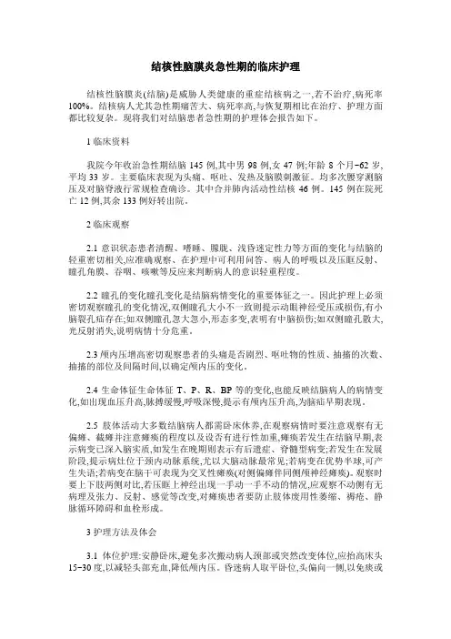 结核性脑膜炎急性期的临床护理