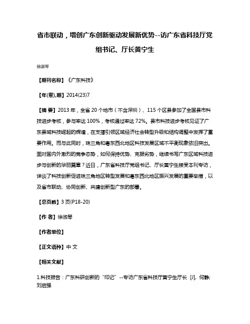 省市联动，增创广东创新驱动发展新优势--访广东省科技厅党组书记、厅长黄宁生