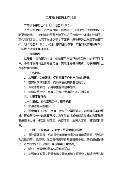 二年级下德育工作计划（精选11篇）