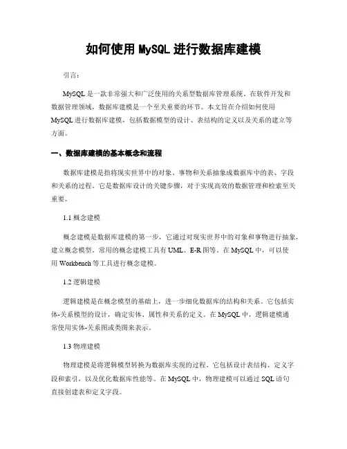 如何使用MySQL进行数据库建模