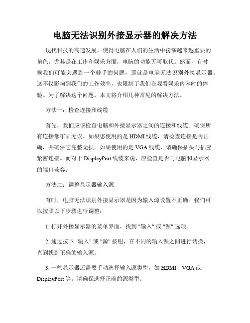 电脑无法识别外接显示器的解决方法
