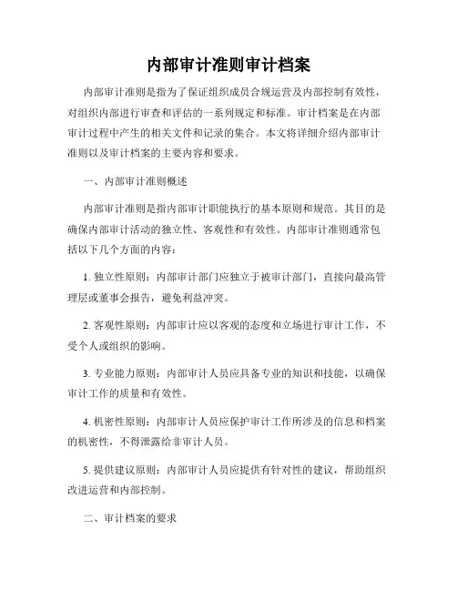 内部审计准则审计档案
