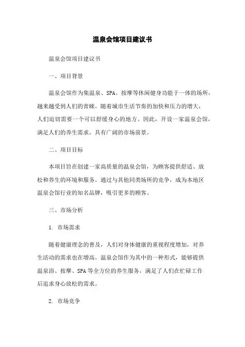 温泉会馆项目建议书