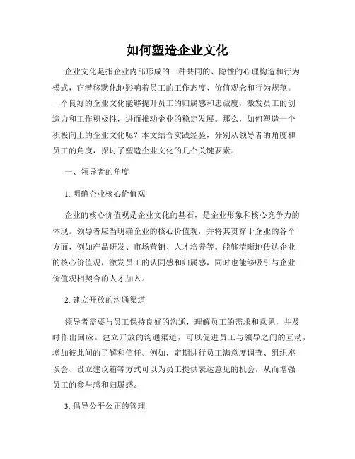 如何塑造企业文化