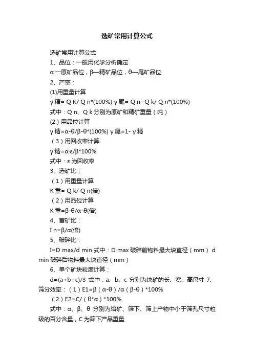 选矿常用计算公式