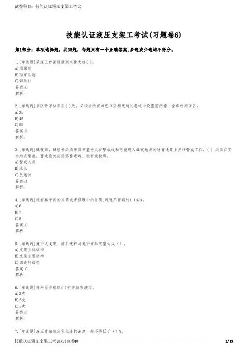 技能认证液压支架工考试(习题卷6)