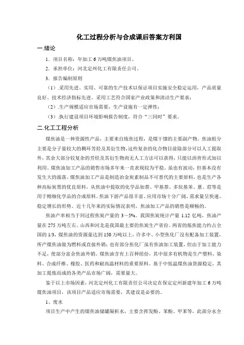 化工过程分析与合成课后答案方利国