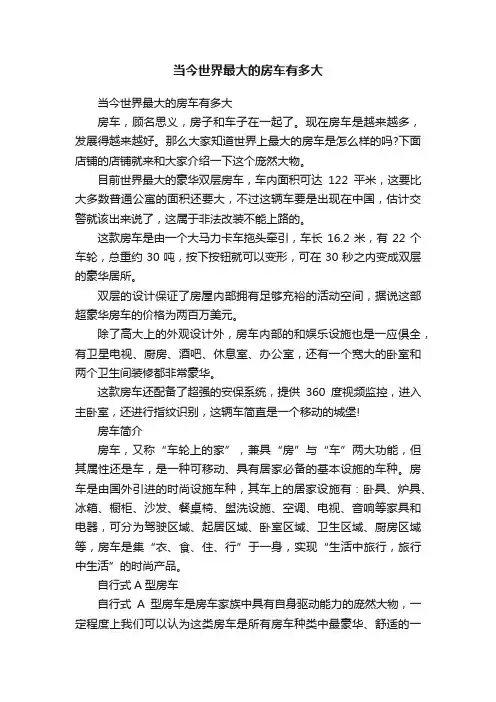 当今世界最大的房车有多大