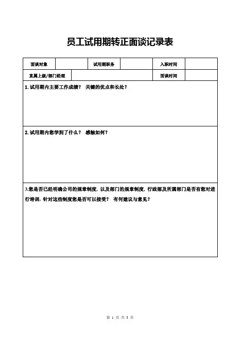 员工试用期转正面谈记录表