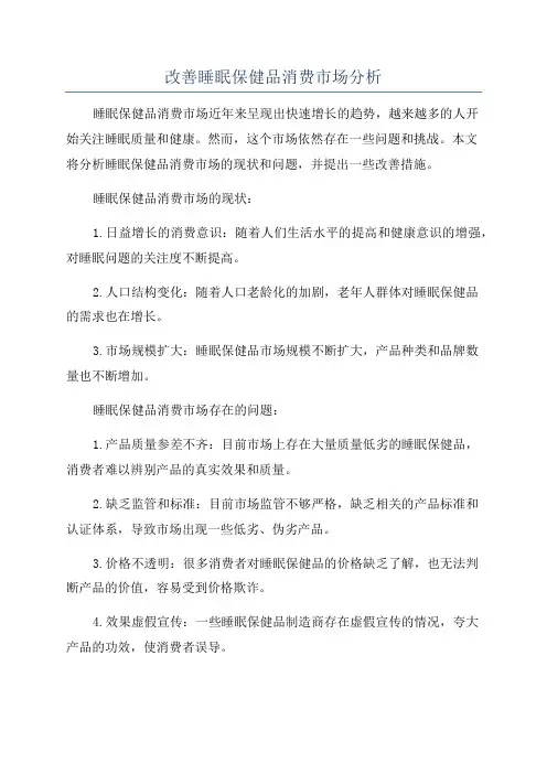 改善睡眠保健品消费市场分析
