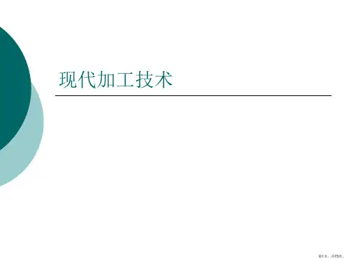 现代加工技术