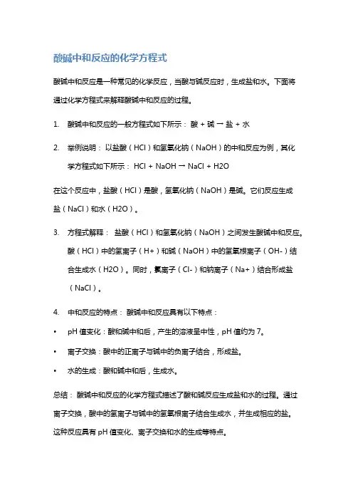 酸碱中和反应的化学方程式