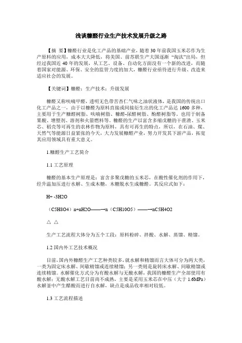 浅谈糠醛行业生产技术发展升级之路