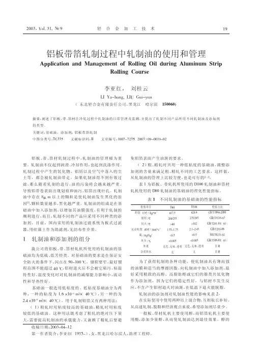 铝板带箔轧制过程中轧制油的使用和管理