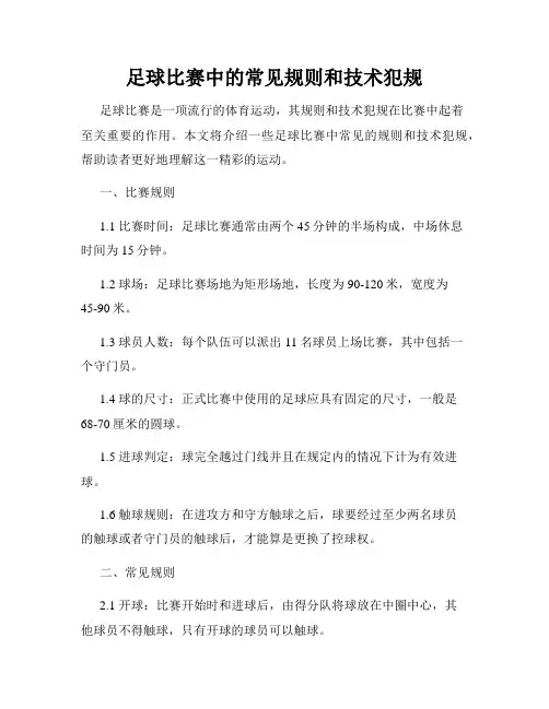足球比赛中的常见规则和技术犯规