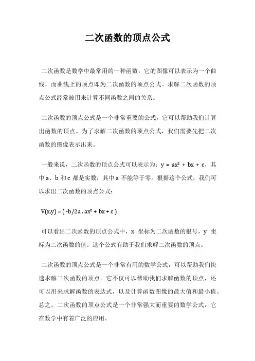二次函数的顶点公式