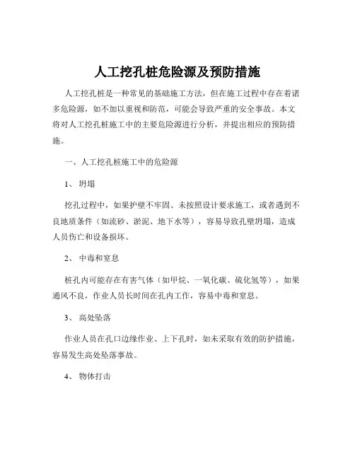 人工挖孔桩危险源及预防措施