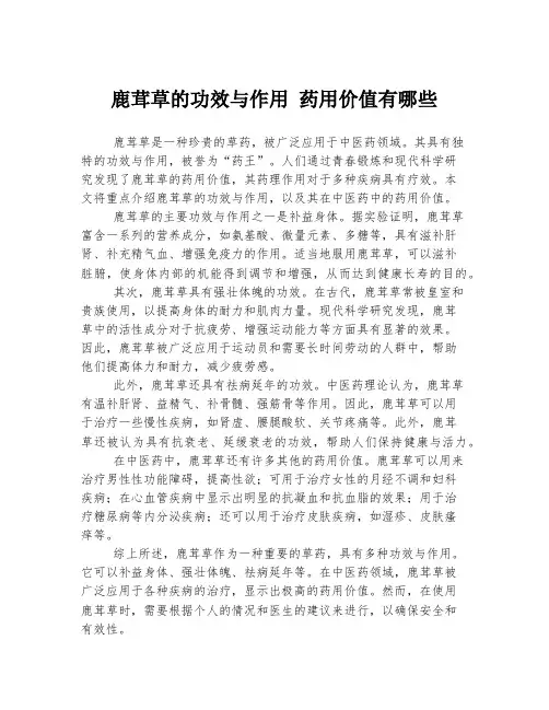 鹿茸草的功效与作用 药用价值有哪些