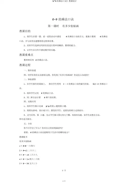 《6~9的乘法口诀》教案