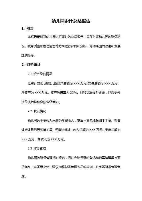 幼儿园审计总结报告