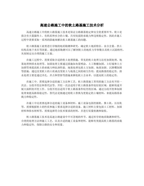 高速公路施工中的软土路基施工技术分析