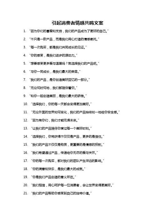 引起消费者情感共鸣文案