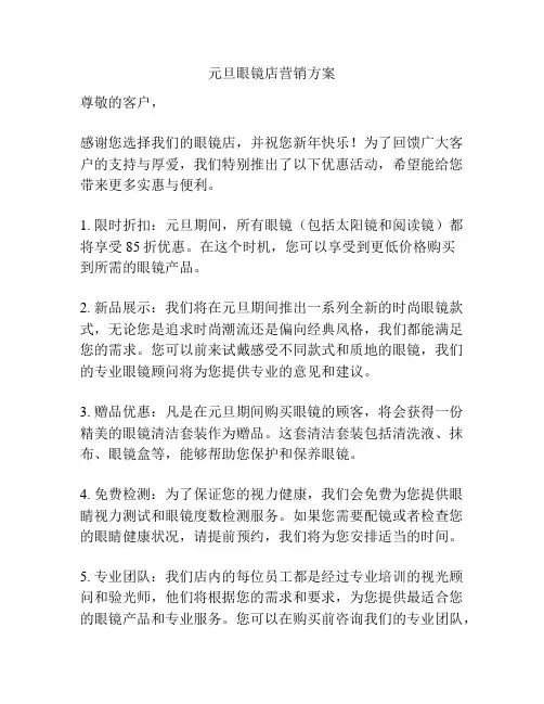 元旦眼镜店营销方案