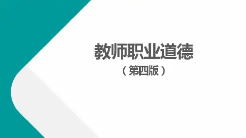 《教师职业道德(第四版)》教育劳动和教师职业道德