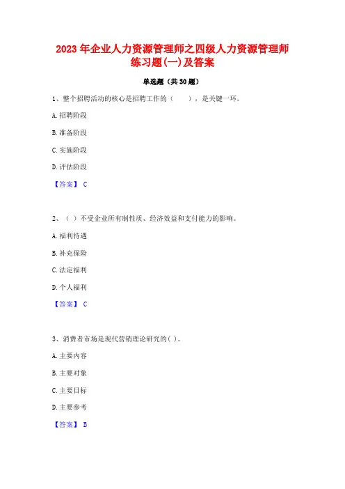 2023年企业人力资源管理师之四级人力资源管理师练习题(一)及答案
