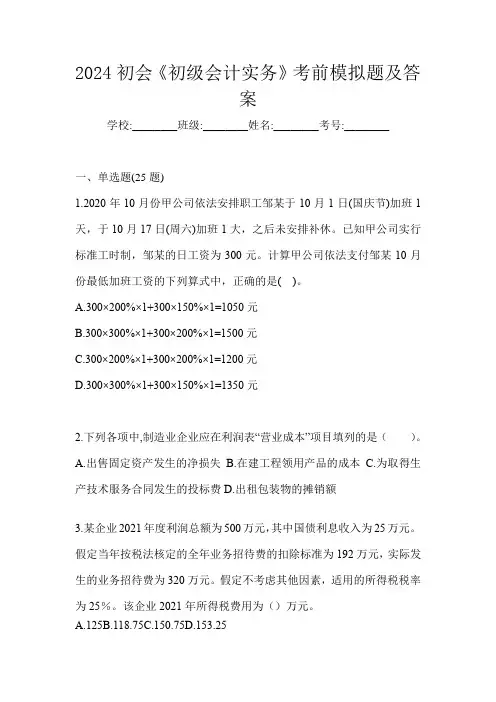 2024初会《初级会计实务》考前模拟题及答案