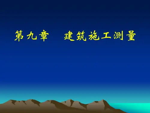 工业与民用建筑施工测量